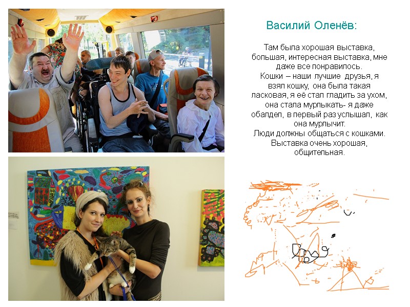 Василий Оленёв:    Там была хорошая выставка, большая, интересная выставка, мне даже